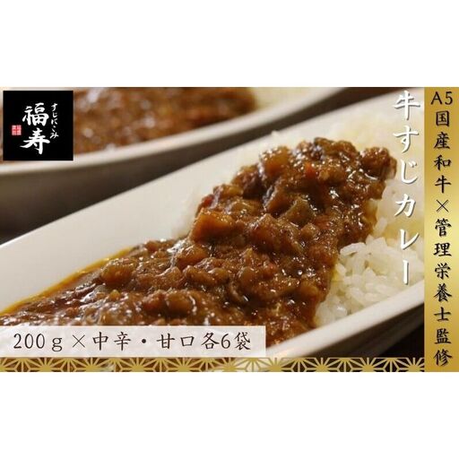 【ふるさと納税】A5ランク国産和牛すじ煮込みカレー食べ比べ2,400g(中辛・甘口/200g計12パック)福寿 グルテンフリー 管理栄養士監修｜明石市 人気 お取り寄せ 国産牛肉 高級レトルト 惣菜 ご飯のお供 ご当地カレー 常温 保存食 長期保存 兵庫