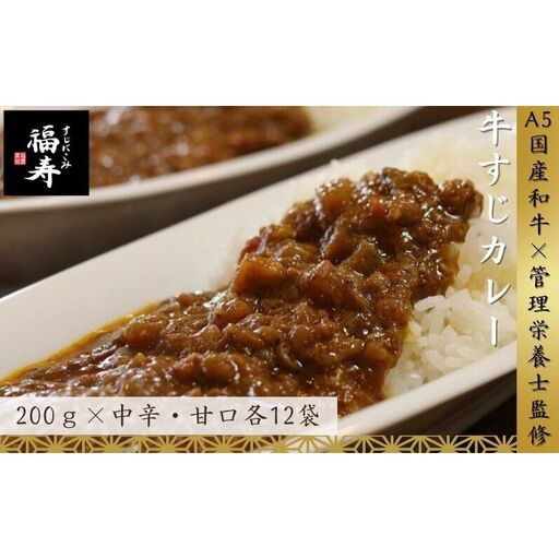 【ふるさと納税】A5ランク国産和牛すじ煮込みカレー食べ比べ4,800g(中辛・甘口/200g計24パック)福寿 グルテンフリー 管理栄養士監修｜明石市 人気 お取り寄せ 国産牛肉 高級レトルト 惣菜 ご飯のお供 ご当地カレー 常温 保存食 長期保存 兵庫