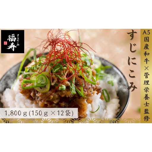 【ふるさと納税】A5ランク国産和牛すじ煮込み 1,800g（150g×12パック） 福寿 グルテンフリー 管理栄養士監修｜明石市 人気 お取り寄せ 国産牛肉 高級レトルト 惣菜 ご飯のお供 おかず ご当地グルメ 常温 保存食 長期保存 兵庫