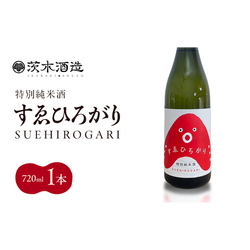 人気の茨木酒造「 すゑひろがり 」 720ml × 1本 特別純米酒 酒 お酒 日本酒 地酒 兵庫県 明石市
