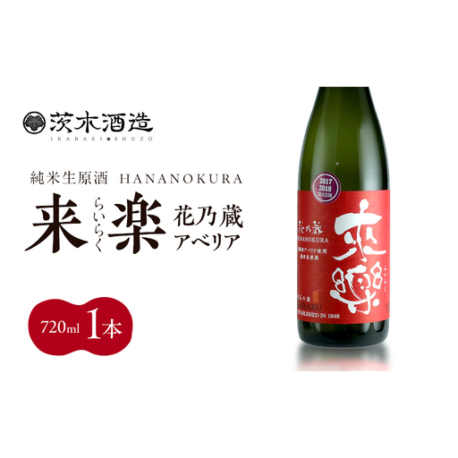 華やかな香りが広がる一杯 茨木酒造「 来楽 花乃蔵 アベリア 」 720ml × 1本 酒 お酒 日本酒 冷酒 アベリア酵母 兵庫県 明石市