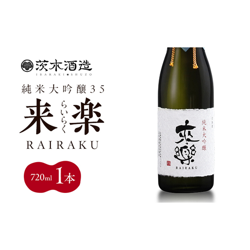 プレミアムな香りとキレ 茨木酒造「 来楽 純米大吟醸35 」 720ml × 1本 純米大吟醸 酒 お酒 日本酒 大吟醸 冷酒 兵庫県 明石市