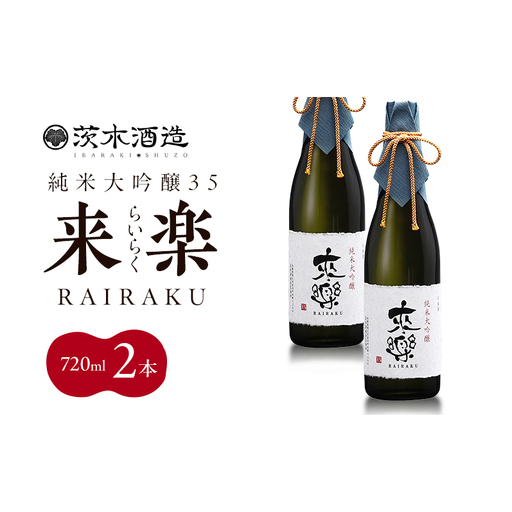 プレミアムな香りとキレ 茨木酒造「 来楽 純米大吟醸35 」 720ml × 2本 純米大吟醸 酒 お酒 日本酒 大吟醸 冷酒 アベリア酵母 兵庫県 明石市