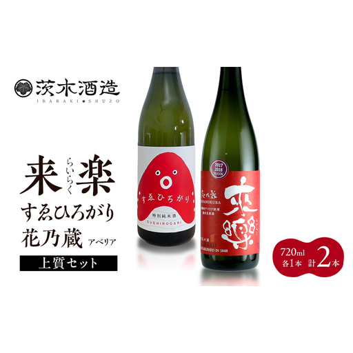 ギフトにも最適な上質セット 茨木酒造(720ml × 各1本 計2本 ) 来楽 すゑひろがり・来楽 花乃蔵 アベリア 酒 お酒 日本酒 飲み比べ セット ギフト プレゼント 兵庫県 明石市