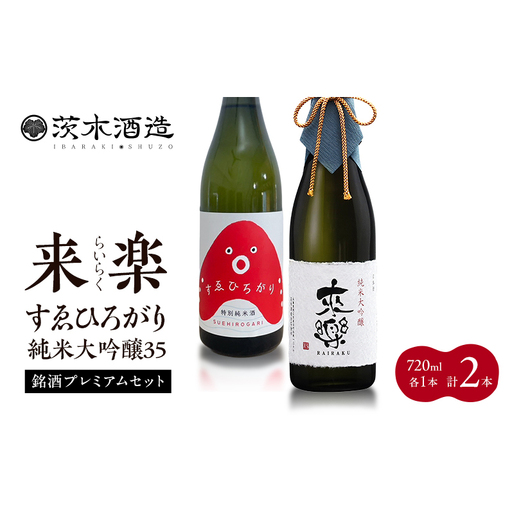 銘酒プレミアムセット 茨木酒造(720ml × 各1本 計2本)来楽 すゑひろがり・来楽 純米大吟醸35 酒 お酒 日本酒 飲み比べ セット ギフト プレゼント 兵庫県 明石市
