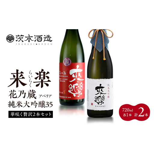 華咲く贅沢2本セット 茨木酒造(720ml × 各1本 計2本)来楽 花乃蔵 アベリア・来楽 純米大吟醸35 酒 お酒 日本酒 飲み比べ セット ギフト プレゼント 兵庫県 明石市