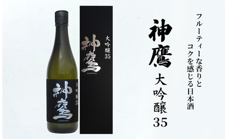 フルーティーな香りとコクを感じる日本酒『神鷹 大吟醸 35』