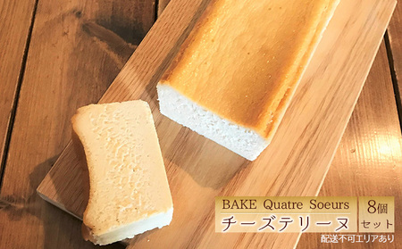 [BAKE Quatre Soeurs] チーズテリーヌ 8個セット[ スイーツ ケーキ チーズケーキ ]