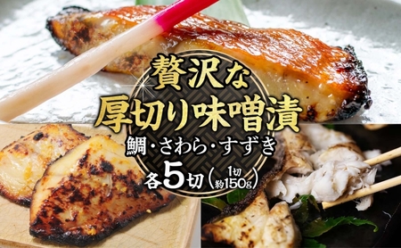 明石・魚の棚・魚秀【贅沢な厚切り味噌漬】（すずき・さわら・鯛）各5切 魚貝類 加工食品 