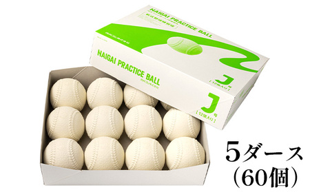 軟式野球ボール・J号プラクティスボール5ダース(60個)
