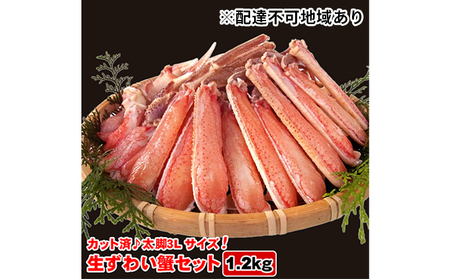 生ズワイガニセット(カット済)1.2kg