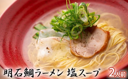 明石鯛ラーメン 塩スープ 2人前(冷凍)