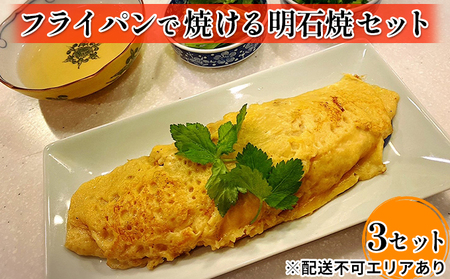 フライパンで焼ける 明石焼 セット 3個 加工食品 簡単調理 本格派 明石焼キット 