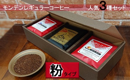 モンデンレギュラーコーヒー(粉のおすすめ挽き)人気3種セット