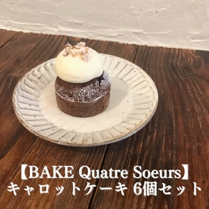 [BAKE Quatre Soeurs]キャロットケーキ 6個セット[ スイーツ ケーキ ]