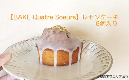[BAKE Quatre Soeurs]レモンケーキ 6個セット[ スイーツ ケーキ ]