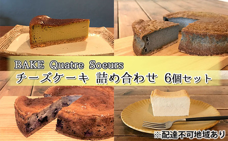 [BAKE Quatre Soeurs]チーズケーキ 詰め合わせ 6個セット[ スイーツ ケーキ 食べ比べ ]
