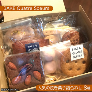 [BAKE Quatre Soeurs]人気の焼き菓子詰合わせ 8種[ スイーツ 食べ比べ ケーキ クッキー フィナンシェ ブラウニー サブレ ガレット ブールドネージュ ショートブレッド ]
