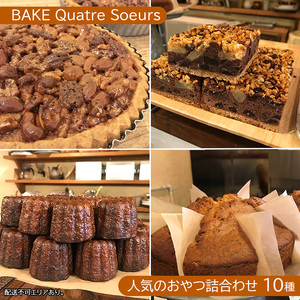[BAKE Quatre Soeurs]人気のおやつ詰合わせ 10種[ スイーツ 食べ比べ ケーキ チーズケーキ タルト カヌレ スコーン 洋菓子 ]