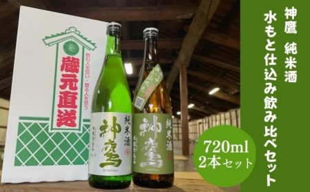 日本酒 神鷹 純米酒 水もと仕込み 飲み比べ セット