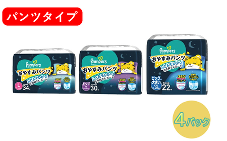 パンパース おやすみパンツ 4パック（Lサイズ・ビッグサイズ）［ Pampers おむつ オムツ ］ L：34枚のレビュー  ふるさと納税ランキングふるなび