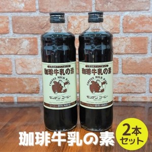 珈琲牛乳の素 2本セット