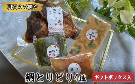 明石めで鯛や鯛とりどり4種セット(冷凍便)ギフトボックス入