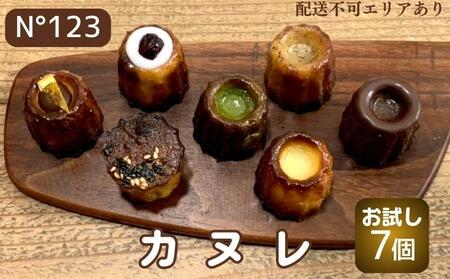 カヌレ 7個(7種各1個)[No123][ スイーツ 焼菓子 洋菓子 ]