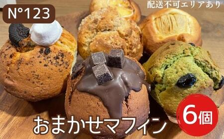 おまかせ マフィン 6個(6種各1個)[No123][ スイーツ 焼菓子 洋菓子 ]