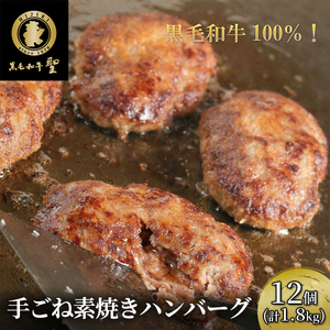 黒毛和牛 100% 手ごね素焼き ハンバーグ 12個(計1.8kg)[ 肉 牛肉 簡単調理 小分け 個包装 ]