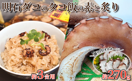 明石ダコのタコ飯の素（3合×2セット）と炙り 魚貝類 炊き込みご飯の素 和食 夕飯 晩御飯 旨味 上品な味わい お刺身 おつまみ お酒のあて 一品料理 