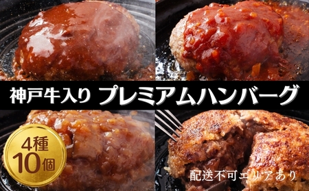 神戸牛 入り プレミアム ハンバーグ 4種 食べ比べ (デミグラス・ミート・和風・素焼き) 10個セット[ 肉 牛肉 簡単調理 時短 電子レンジ 湯煎 小分け 個包装 ] 肉料理 洋食 惣菜 温めるだけ おかず 夕飯 ランチ お弁当