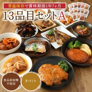 【常温お惣菜】uchipac レトルトおかず 13品目セット A【1362576】