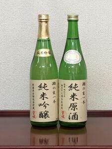 [無濾過本生酒]山田錦純米吟醸原酒、純米原酒720ml2本セット