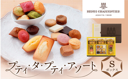 ＜アンリ・シャルパンティエ＞プティ・タ・プティ・アソート Sボックス　HPP-30N