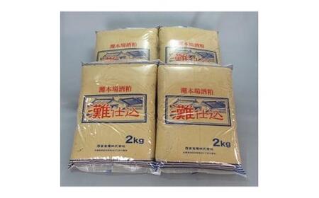 灘仕込 踏込粕 2kg×4個