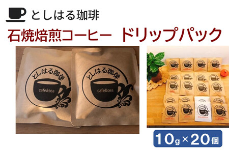 石焼焙煎コーヒー　ドリップパック20個