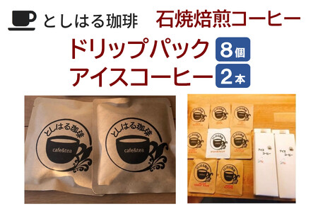 石焼焙煎コーヒー ドリップパック8個とアイスコーヒー2本のセット