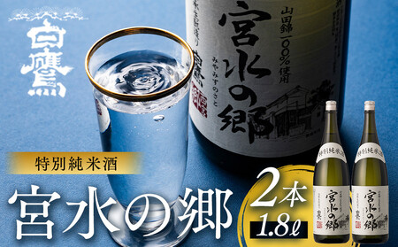 【12/24までの寄附で年内発送】 白鷹 特別純米酒 宮水の郷 1.8L×2本  年内発送 12/24まで 日本酒