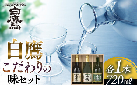 【12/24までの寄附で年内発送】 白鷹 こだわりの味セット 720ml 3本入  年内発送 12/24まで 日本酒