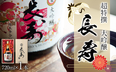 【12/23までの寄附で年内発送】 大関 超特撰　大吟醸　長寿720ml瓶詰  年内発送 12/23まで 日本酒