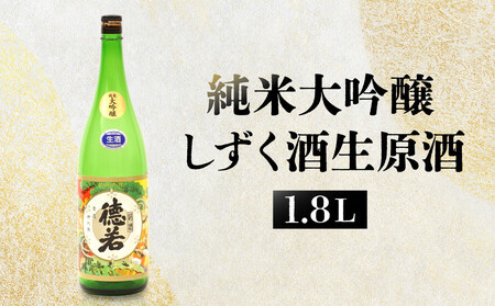 純米大吟醸しずく酒生原酒 1.8L