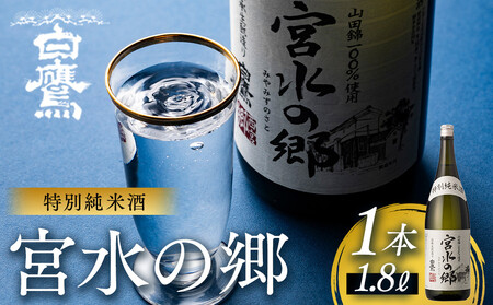 特別純米酒 宮水の郷 1.8L