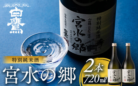 【12/24までの寄附で年内発送】 白鷹 特別純米酒 宮水の郷 720ml×2本  年内発送 12/24まで 日本酒