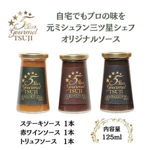 兵庫県西宮市 5 Star Gourmet 赤ワインソース1本+トリュフソース1本+ステーキソース1本