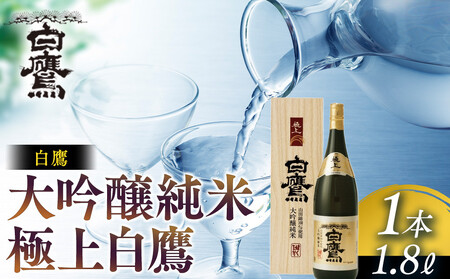 白鷹 大吟醸純米 極上白鷹 1.8L  日本酒 西宮市 兵庫県 