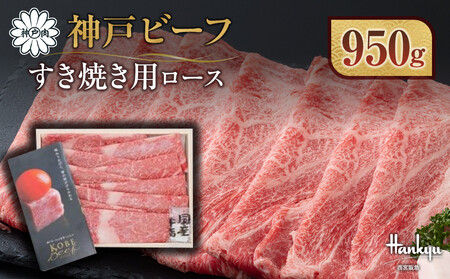 ＜西宮阪急＞神戸ビーフ　すき焼き用　(ロース)950g