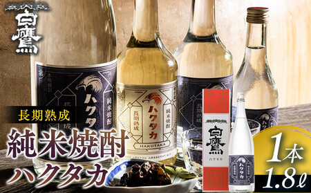 【12/24までの寄附で年内発送】 白鷹 長期熟成 純米焼酎ハクタカ 1.8L  年内発送 12/24まで 日本酒