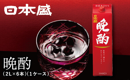 日本盛 晩酌2L×6本(1ケース)