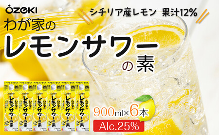 【12/23までの寄附で年内発送】 大関 ＜大関＞わが家のレモンサワーの素　900ml　6本入り  年内発送 12/23まで 日本酒